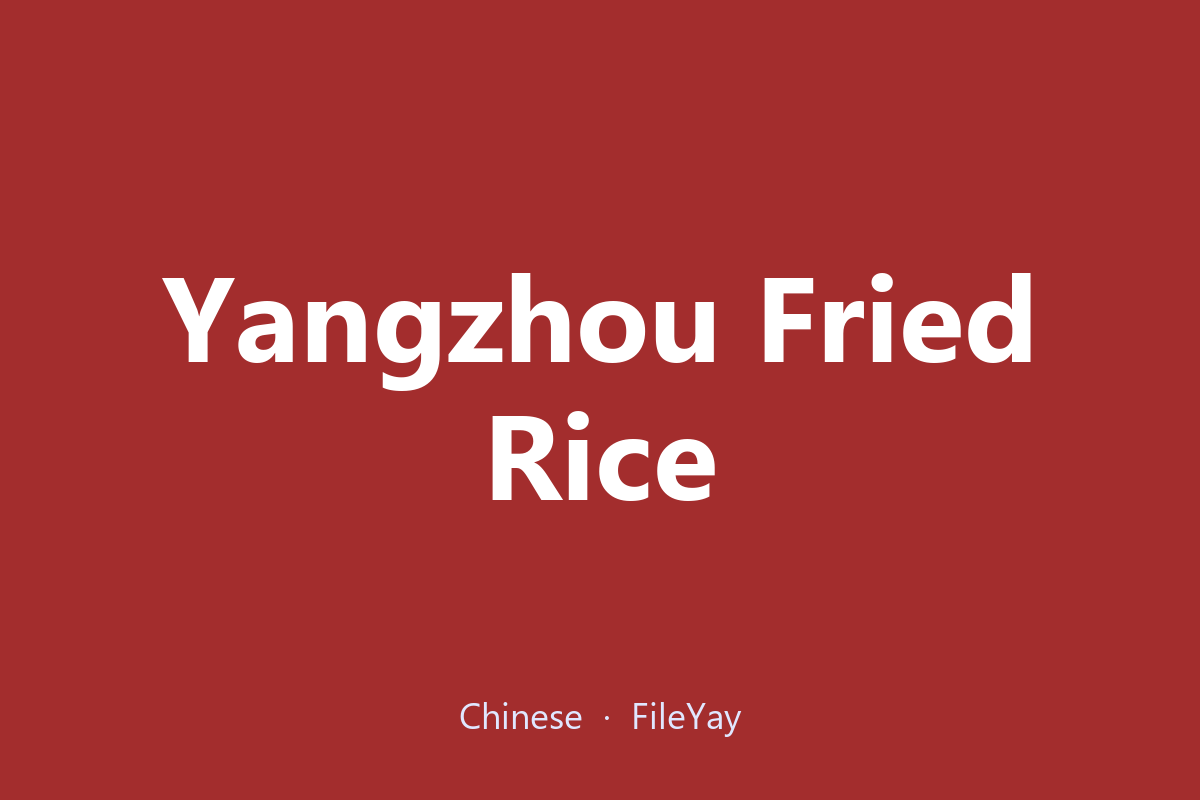 Riz cantonais (riz frit de Yangzhou)